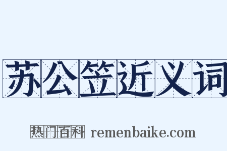 苏公笠近义词是什么意思的图片